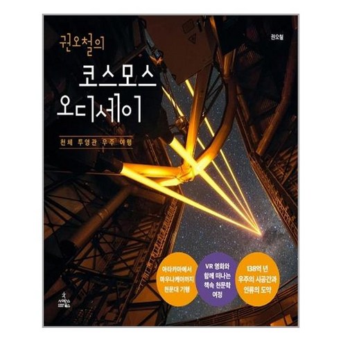 [사이언스북스] 권오철의 코스모스 오디세이 (마스크제공)