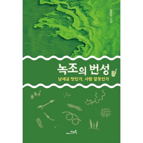 [지오북]녹조의 번성 : 남세균 탓인가 사람 잘못인가, 강찬수, 지오북 사회 정치
