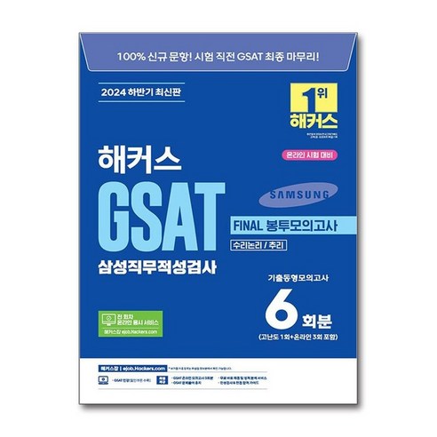 하나북스퀘어 2024 하반기 해커스 GSAT 삼성직무적성검사 FINAL 봉투모의고사 6회분