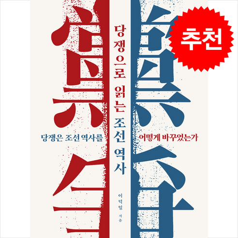 당쟁으로 읽는 조선 역사 (개정판) + 쁘띠수첩 증정, 인문서원, 이덕일