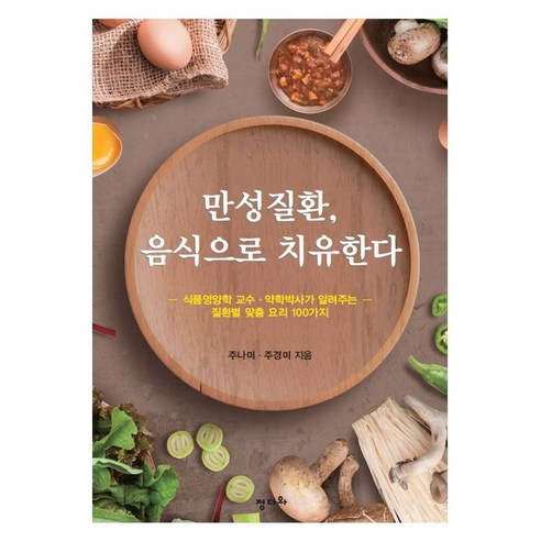 만성질환 음식으로 치유한다:식품 영양학 교수 약학박사가 알려주는 질환별 맞춤 요리 100가지, 정다와, 주나미주경미 
건강도서