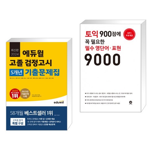 2024 에듀윌 고졸 검정고시 5개년 기출문제집 + 토익 900점에 꼭 필요한 필수 영단어·표현 9000 (전2권)