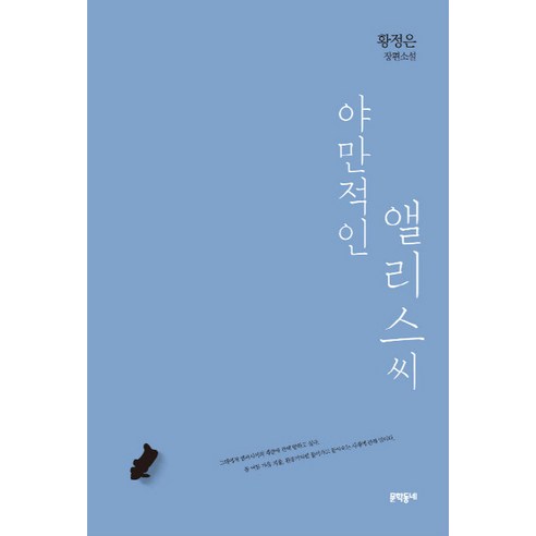  오늘 밤 세계에서 이 눈물이 사라진다 해도, 모모, 이치조 미사키 소설/에세이/시 야만적인 앨리스씨:황정은 장편소설, 문학동네, 황정은