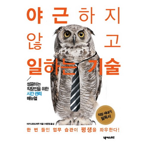 야근하지 않고 일하는 기술:성공하는 직장인을 위한 시간 관리 매뉴얼, 넥서스BIZ