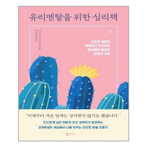 [갤리온]유리멘탈을 위한 심리책, 갤리온, 미즈시마 히로코