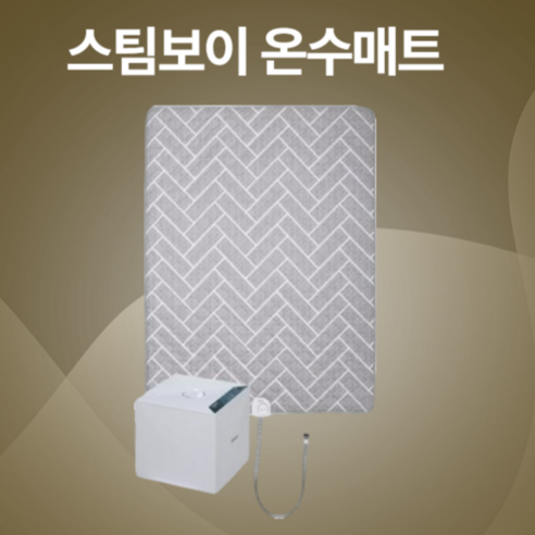 스팀보이 온수매트로 따뜻하고 편안한 겨울 잠자리 완성