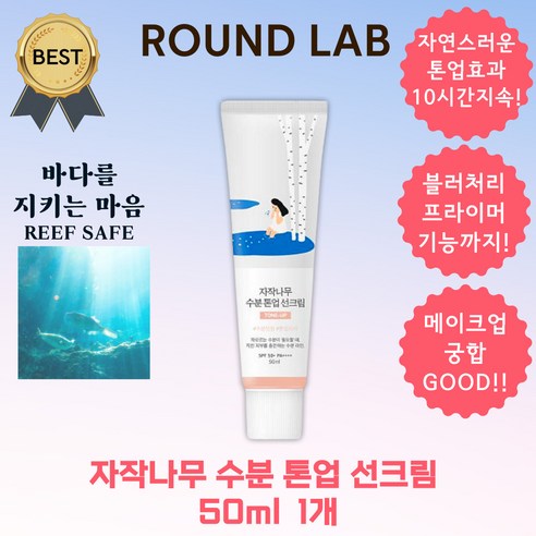 라운드랩 자작나무 수분 톤업 선크림 50ml (SPF 50+ PA++++) 가볍고 자연스러운 살구빛 톤업 수분 진정, 50ml x 1개