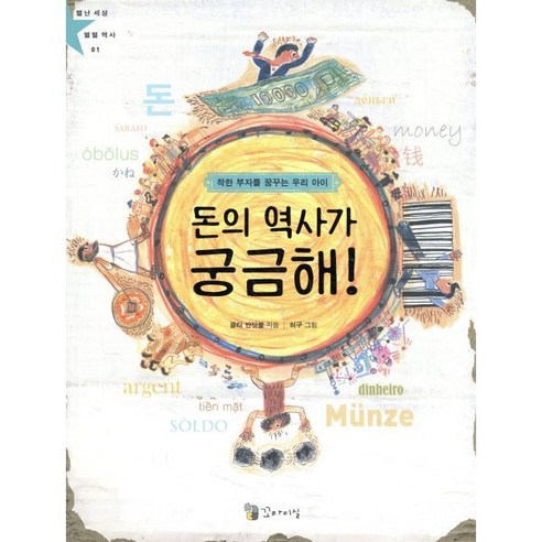 돈의 역사가 궁금해! : 착한 부자를 꿈꾸는 우리 아이 - 퍼즐/퀴즈/유머 | 쿠팡