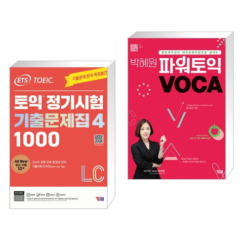 ETS 토익 정기시험 기출문제집 1000 Vol. 4 LC + 박혜원 파워토익 VOCA 보카 (전2권), YBM 와이비엠 토익문제집 Best Top5