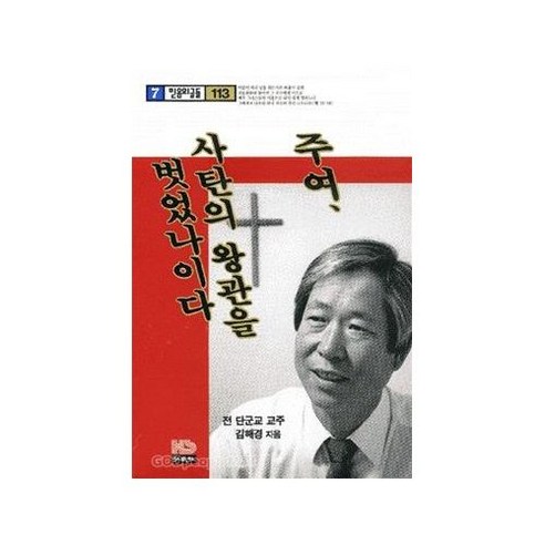 주여 사탄의 왕관을 벗었나이다(믿음의글들 113), 홍성사