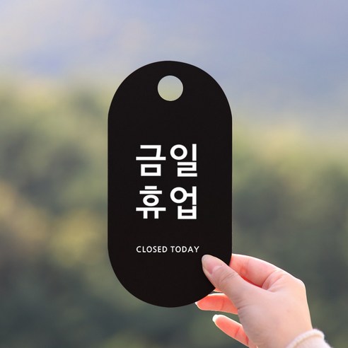 친절군 영업시간 안내표지판 블랙 세로원형, 금일휴업