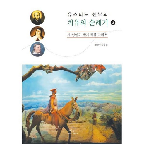 유스티노 신부의 치유의 순례기 2:세 성인의 발자취를 따라서, 예지, 김평만 저