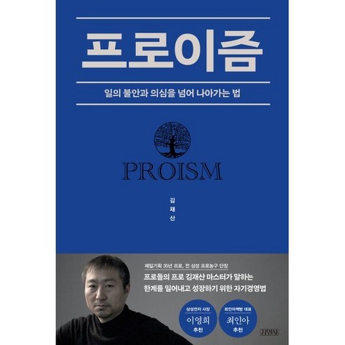 프로이즘:일의 불안과 의심을 넘어 나아가는 법, 김영사, 김재산