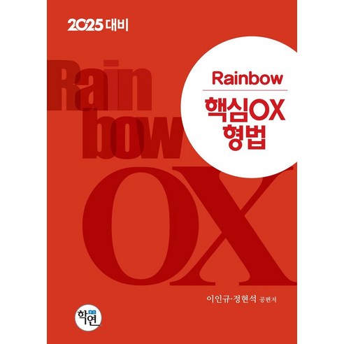 2025 Rainbow 핵심OX 형법, 학연