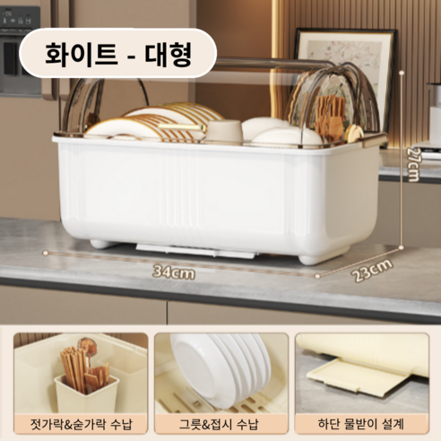 가려거든 먼지방지 뚜껑포함 빠른물빠짐 식기건조대, 1개, 화이트 대형, 1단