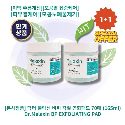 l정품l l추천l lHOTl lBP EXFOLIATING PADl 닥터 멜락신 비피 각질 연화패드 미백 주름개선 모공홀 집중케어 피부결케어 모공노폐물제거 피부결정돈, 2통, 70매입