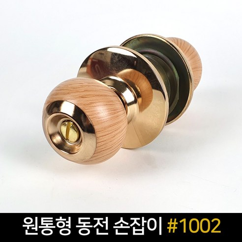 국산 엔젤금속 원통형 동전 우드 #1002 방문손잡이, 1개