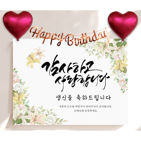 하트 풍선 가랜드 생신 현수막 세트 칠순 생일 잔치 플랜카드 제작, 백합