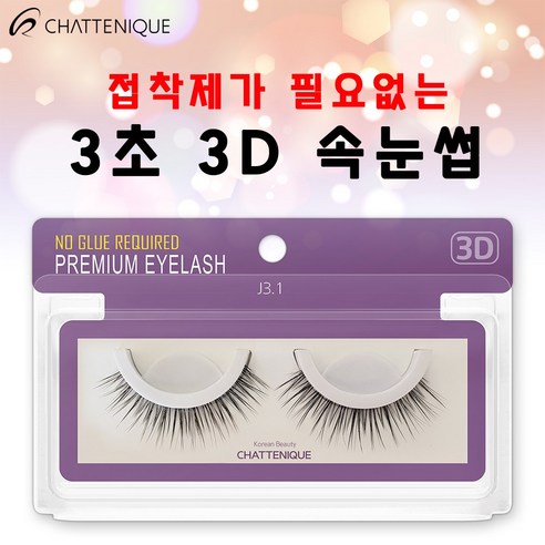 샤뜨니끄 원터치 3초 3D속눈썹 세트, j3.1-12mm, 7개