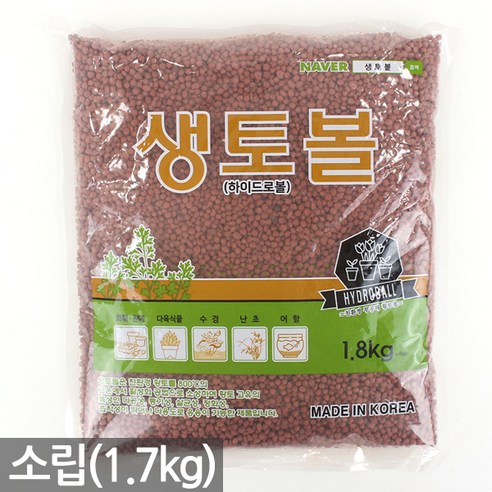 세인화분 국산 황토볼 하이드로볼 - 화분 분갈이 흙 어항 테라리움 장식 다육이 여과재 분갈이흙 생토볼 수경재배 황토흙 마감재, 1개, 생토볼 1.7kg(소립)