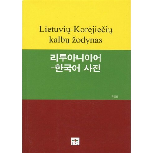 NSB9788974825898 새책-스테이책터 [리투아니아어-한국어 사전] -문예림-유성호 지음-기타-20101215 출간-판형 152x223(A5신, 리투아니아어-한국어 사전