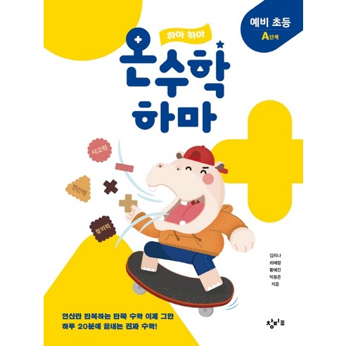 하마 하마 온수학 하마: 예비 초등 A단계, 창비교육