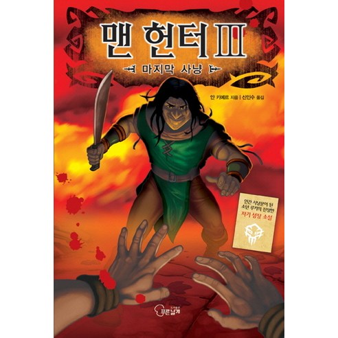 맨 헌터. 3: 사냥, 푸른날개