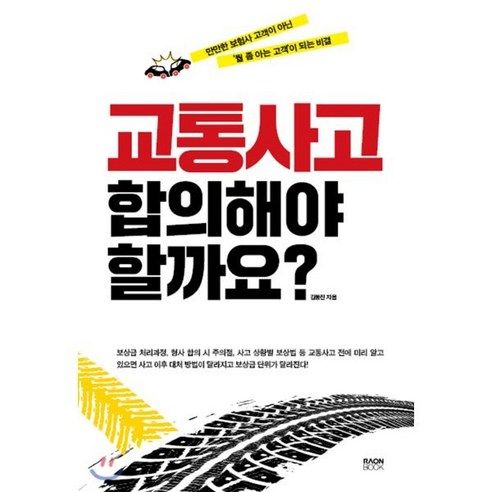 교통사고 합의해야 할까요?:만만한 보험사 고객이 아닌 ‘뭘 좀 아는 고객’이 되는 비결, 라온북, 김동진 저 Best Top5