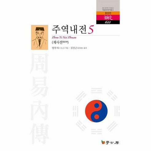 웅진북센 주역내전 5