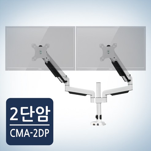 카멜마운트 듀얼모니터암 거치대 CMA-2DP, 1개, 화이트