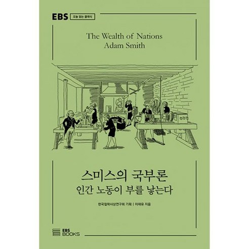 밀크북 스미스의 국부론 인간 노동이 부를 낳는다, 도서, 도서