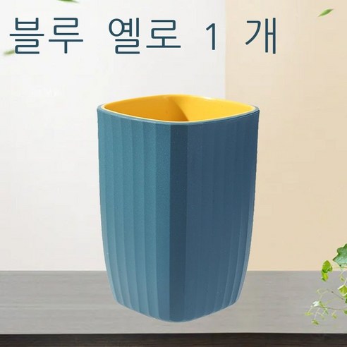 세구컵 착색 양치컵 커플 가정용 세트 세면컵 심플한 보람색 네모난 컵 치약 플라스틱 물컵 자홍색 개[커플룩], 푸르고 노랗다