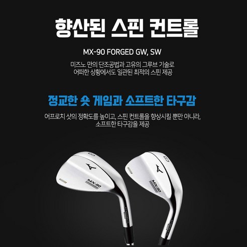 미즈노 MX-90 웨지: 정교한 숏 게임을 위한 궁극의 도구