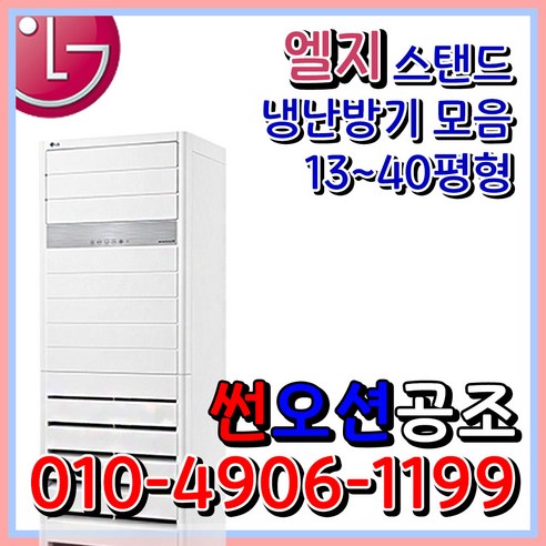 인버터 냉난방기 스탠드 업소용 냉온풍기 13~40평형, PW1453T9FR(일반/40평형)