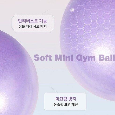 탄력과 균형을 위한 완벽한 동반자, 25cm 미니 짐볼 듀오