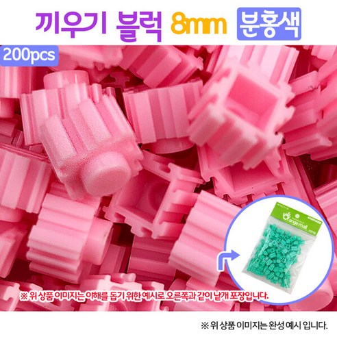 [오렌지e몰]끼우기블럭 분홍 8mm 200pcs, 단일속성