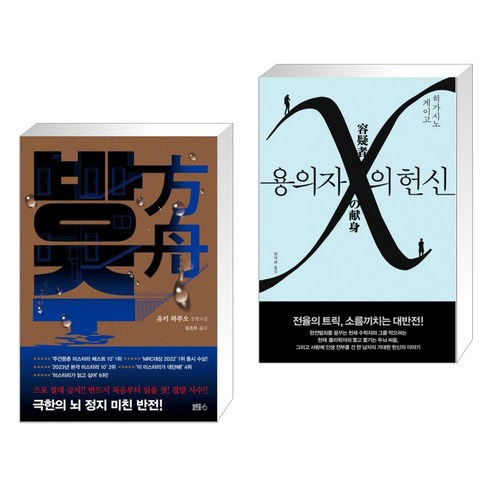 방주 + 용의자 X의 헌신 (전2권), 블루홀6