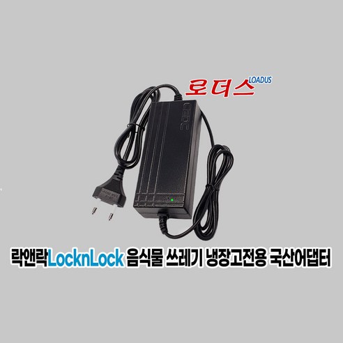 락앤락 3L 음식물 쓰레기 냉장고 EJT116WHT 전용 로더스 어댑터 (파워 코드 포함) – 12V 5A 국산 음식물냉장고 락앤락 3L 음식물 쓰레기 냉장고 EJT116WHT 전용 로더스 어댑터 (파워 코드 포함) – 12V 5A 국산 음식물냉장고