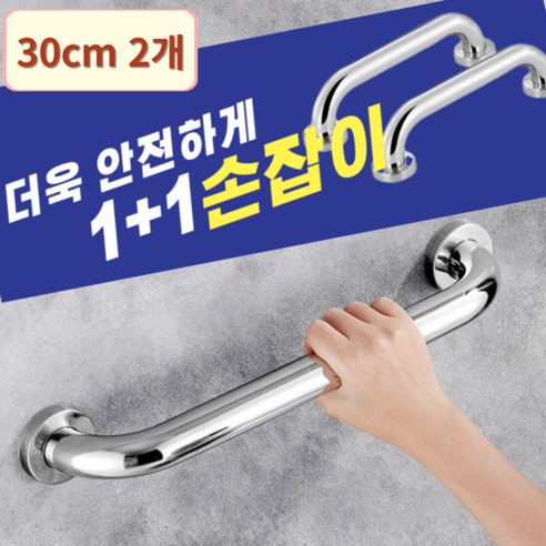 홈브로 스텐 안전 손잡이 핸드레일 2개, 30cm, 1세트 - 욕실안전바 | 쿠팡
