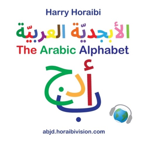 (영문도서) The Arabic Alphabet Paperback, Independently Published, English, 9798397344616