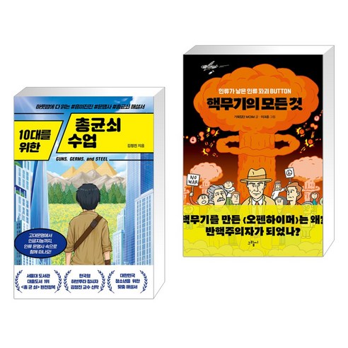 (서점추천) 10대를 위한 총균쇠 수업 + 핵무기의 모든 것 (전2권), 넥스트씨