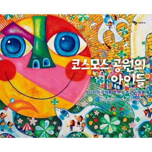 [천개의바람] 코스모스 공원의 아이들 양장본 Hardcover, 상세 설명 참조