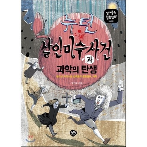 뉴턴 살인미수 사건과 과학의 탄생:청소년 지식소설 십대들의 힐링캠프 과학, 행복한나무, 박기복