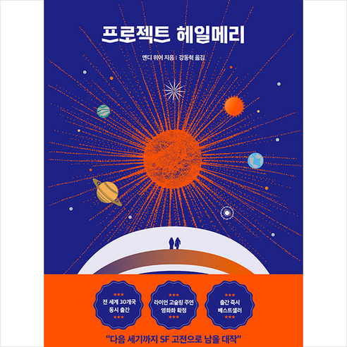 프로젝트 헤일메리 + 미니수첩 증정, 알에이치코리아, 앤디위어
