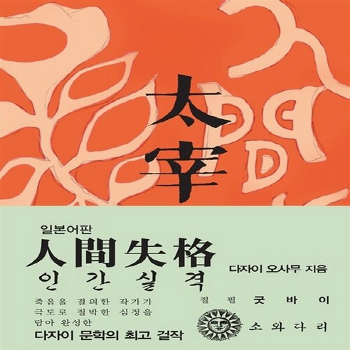 NSB9788998046521 새책-스테이책터 [인간실격 (일본어판)] -1948년 초판본 오리지널 디자인-소와다리 디자인-소와다리-다자, 인간실격 (일본어판)