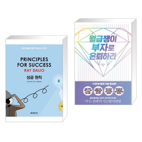 (서점추천) 성공 원칙 PRINCIPLES FOR SUCCESS + 월급쟁이 부자로 은퇴하라 (전2권), 한빛비즈 Best Top5