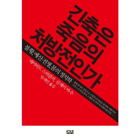 긴축은 죽음의 처방전인가:불황 예산전쟁 몸의정치학, 까치