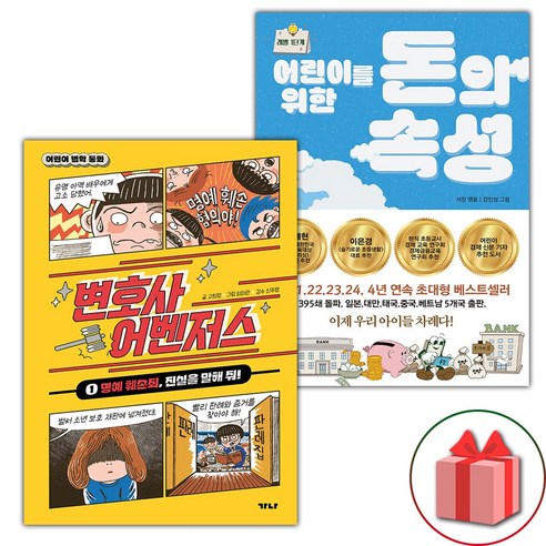 알면서도 모르는 것들 + 돈의 속성 300쇄 리커버 개정증보판 세트 전 2권 16 변호사 어벤저스 1+어린이를 위한 돈의 속성 세트 (사은 증정)