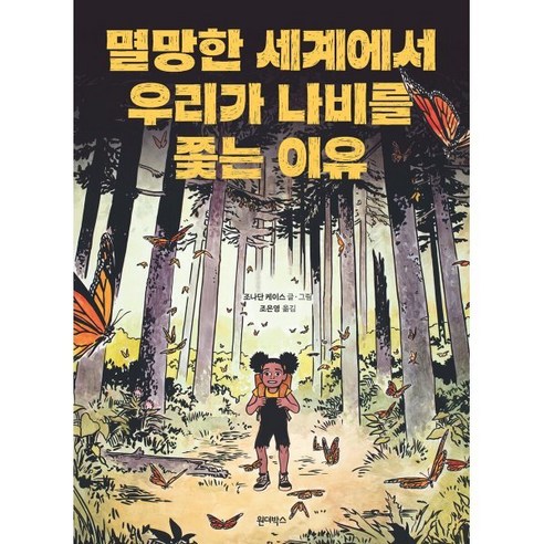 멸망한 세계에서 우리가 나비를 쫓는 이유, 원더박스