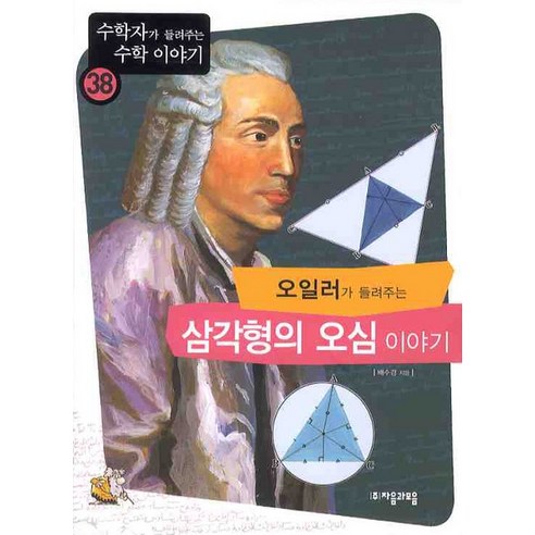 오일러가 들려주는 삼각형의 오심 이야기, 자음과모음, 배수경 저 오일러가들려주는복소수이야기 Best Top5